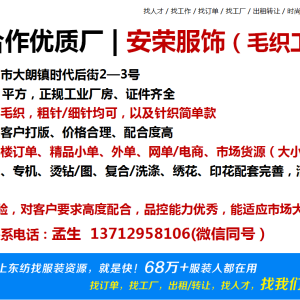 东莞市安荣服饰毛织厂