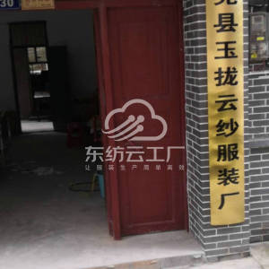 新晃县玉拢云纱服装厂