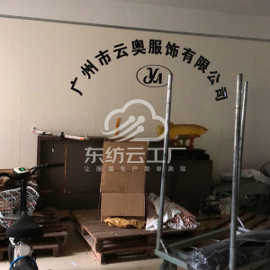 广州市云奥服饰有限公司
