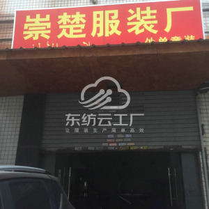 广州市崇楚服饰有限公司