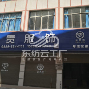 贵州华贵服饰有限公司