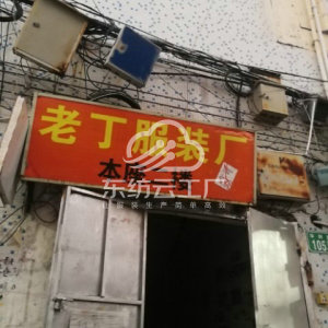 广州市海珠区老丁服装厂