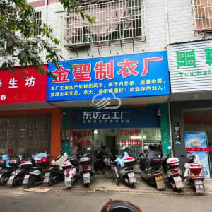 金圣制衣厂