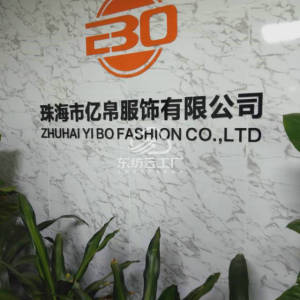 珠海市亿帛服饰有限公司
