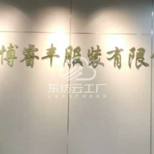 广州市鑫博睿丰服装有限公司