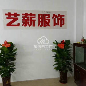 艺薪服饰