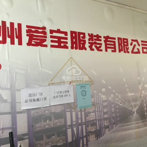 广州爱宝服装有限公司