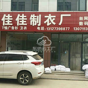 肃宁县佳佳制衣厂