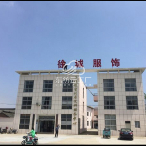 泗洪县徐城服装加工厂