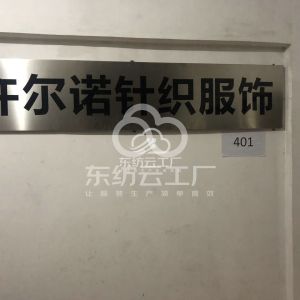 许尔诺毛织制衣有限公司