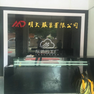 广州明大服装有限公司