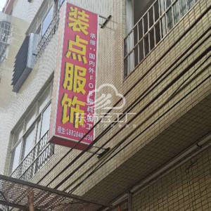 广州装点服饰有限公司