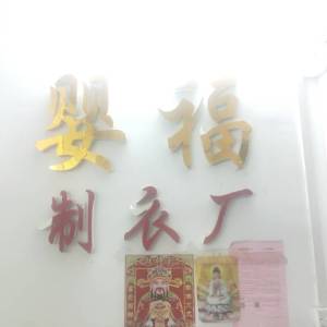 佛山市禅城区婴福制衣厂