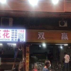 双赢定型缩水凹凸压花