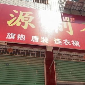 鑫源制衣厂