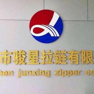 深圳市骏星拉链五金