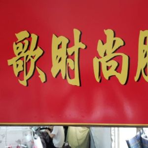 千鸟歌时尚服饰