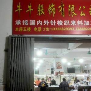 牛牛服饰