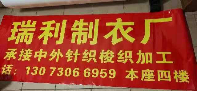 瑞利制衣厂