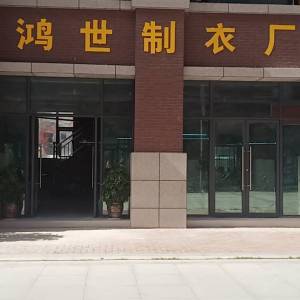 鸿世制衣厂