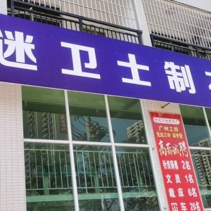 江西省兴国县瑶岗西路顺达制衣厂
