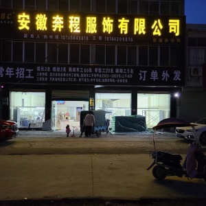 安徽奔程服饰有限公司