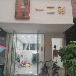 一二衫毛织工厂