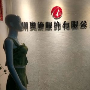 广州奥施服饰有限公司