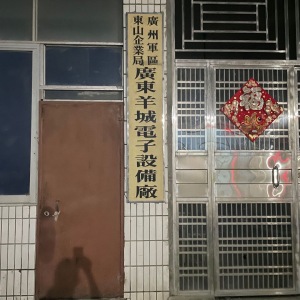 广州白云服饰店