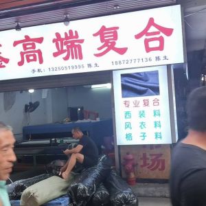 大鑫高端复合厂