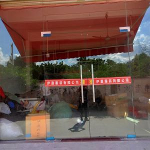 广州市伊嘉服装有限公司