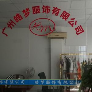 广州皓梦服饰有限公司