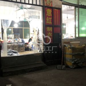 意红制衣厂