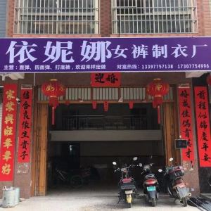 依妮娜女裤制衣厂