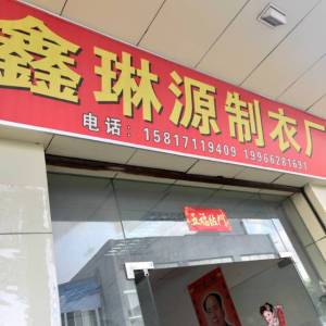 鑫琳源制衣厂