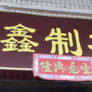 佛山市群鑫服饰