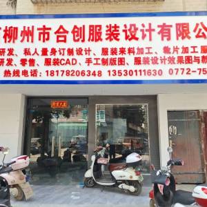 柳州市合创服装设计有限公司