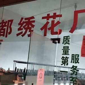 广州赣都服装刺绣有限公司