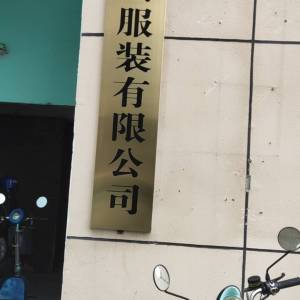 铜陵彩贝服装有限公司