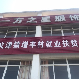 义津镇一方之星服装加工厂