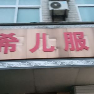 萧县米希儿服饰有限公司