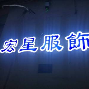 中山市宏星服饰有限公司