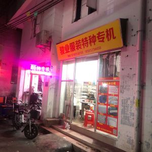 骏业服装特种专机加工