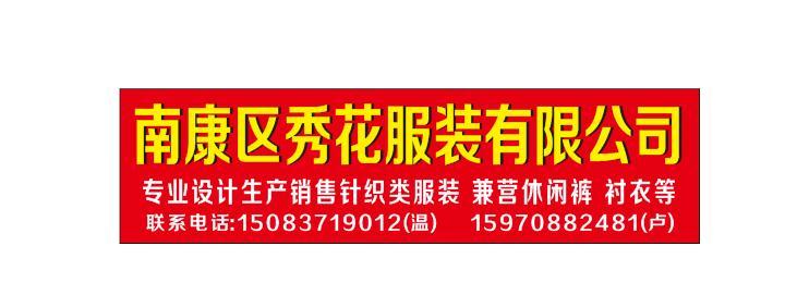 赣州市南康区昊慧秀花服装有限公司