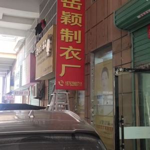 淮南市岳颖服饰有限公司