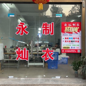 永灿制衣