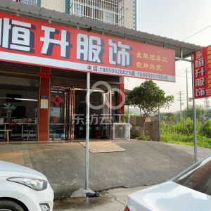 恒升服饰