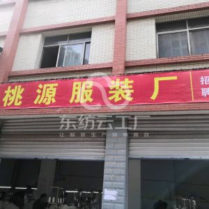 桃源服装厂
