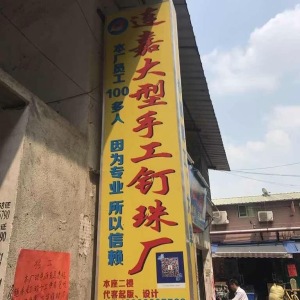 连嘉大型钉珠厂