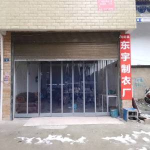 阳新县东宇制衣厂